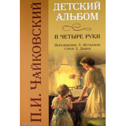 Книга с нотами / аккордами ИЗД-ВО ФЕНИКС Детский альбом в четыре руки Книга с нотами / аккордами ИЗД-ВО ФЕНИКС Детский альбом в четыре руки