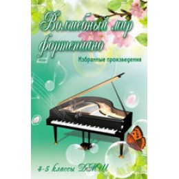 Книга с нотами / аккордами ИЗД-ВО ФЕНИКС Волшебный мир фортепиано: избранные произведения: 4-5 классы ДМШ, авт. Барсукова