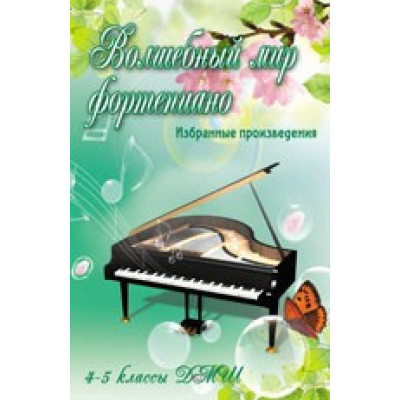 Книга с нотами / аккордами ИЗД-ВО ФЕНИКС Волшебный мир фортепиано: избранные произведения: 4-5 классы ДМШ, авт. Барсукова Книга с нотами / аккордами ИЗД-ВО ФЕНИКС Волшебный мир фортепиано: избранные произведения: 4-5 классы ДМШ, авт. Барсукова