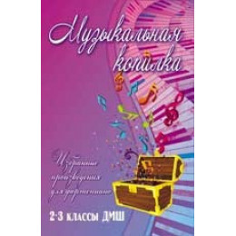 Книга с нотами / аккордами ИЗД-ВО ФЕНИКС Музыкальная копилка: избранные произведения для фортепиано: 2-3 классы ДМШ; авт. Барсукова Книга с нотами / аккордами ИЗД-ВО ФЕНИКС Музыкальная копилка: избранные произведения для фортепиано: 2-3 классы ДМШ; авт. Барсукова