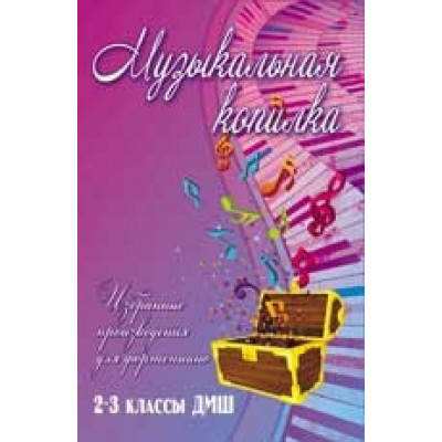 Книга с нотами / аккордами ИЗД-ВО ФЕНИКС Музыкальная копилка: избранные произведения для фортепиано: 2-3 классы ДМШ; авт. Барсукова Книга с нотами / аккордами ИЗД-ВО ФЕНИКС Музыкальная копилка: избранные произведения для фортепиано: 2-3 классы ДМШ; авт. Барсукова