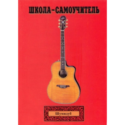 Изд-во Шумидуб Школа-самоучитель. 2 часть . А.Шумидуб.