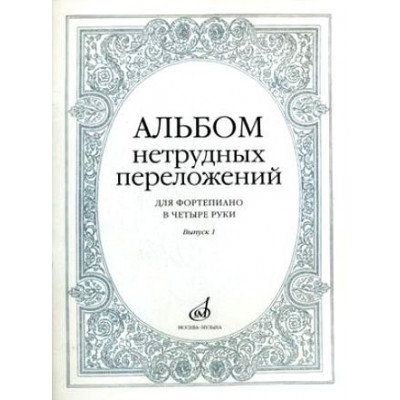 Изд-во Музыка Альбом нетрудных переложений для ф-но в 4 руки.Вып. 1.- М.:... Изд-во Музыка Альбом нетрудных переложений для ф-но в 4 руки.Вып. 1.- М.:...
