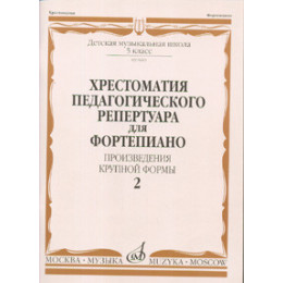 Изд-во Музыка Хрестоматия пед. реп. для ф-но. 5 кл. ДМШ. Вып. 2. ПКФ /Сост.... Изд-во Музыка Хрестоматия пед. реп. для ф-но. 5 кл. ДМШ. Вып. 2. ПКФ /Сост....