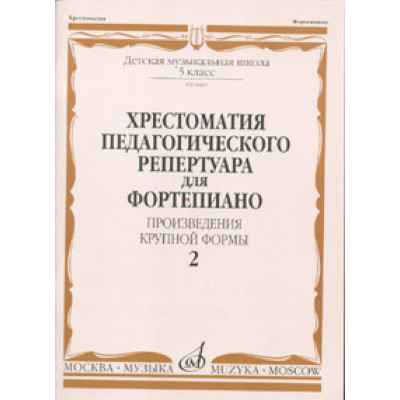 Изд-во Музыка Хрестоматия пед. реп. для ф-но. 5 кл. ДМШ. Вып. 2. ПКФ /Сост.... Изд-во Музыка Хрестоматия пед. реп. для ф-но. 5 кл. ДМШ. Вып. 2. ПКФ /Сост....
