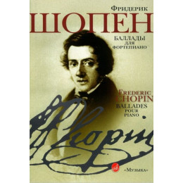 Изд-во Музыка Шопен Ф. Баллады для фортепиано. - М.: Музыка, 2008....