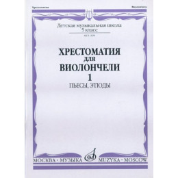 Изд-во Музыка Хрестоматия для виолончели. 5 кл. ДМШ. Ч. 1. Пьесы, этюды... Изд-во Музыка Хрестоматия для виолончели. 5 кл. ДМШ. Ч. 1. Пьесы, этюды...