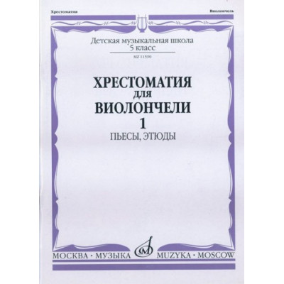 Изд-во Музыка Хрестоматия для виолончели. 5 кл. ДМШ. Ч. 1. Пьесы, этюды...