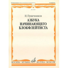 Изд-во Музыка Пушечников И. Азбука начинающего блокфлейтиста. - М.:... Изд-во Музыка Пушечников И. Азбука начинающего блокфлейтиста. - М.:...