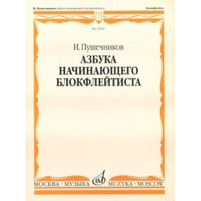 Изд-во Музыка Пушечников И. Азбука начинающего блокфлейтиста. - М.:... Изд-во Музыка Пушечников И. Азбука начинающего блокфлейтиста. - М.:...