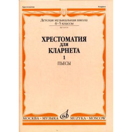 Изд-во Музыка Хрестоматия для кларнета. 4-5 кл. ДМШ. Ч.1. Пьесы /Сост.... Изд-во Музыка Хрестоматия для кларнета. 4-5 кл. ДМШ. Ч.1. Пьесы /Сост....