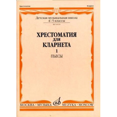 Изд-во Музыка Хрестоматия для кларнета. 4-5 кл. ДМШ. Ч.1. Пьесы /Сост.... Изд-во Музыка Хрестоматия для кларнета. 4-5 кл. ДМШ. Ч.1. Пьесы /Сост....