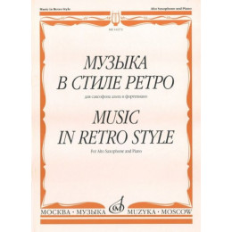 Изд-во Музыка Музыка в стиле ретро. Для саксофона альта и ф-но /Сост. М.... Изд-во Музыка Музыка в стиле ретро. Для саксофона альта и ф-но /Сост. М....