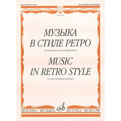 Изд-во Музыка Музыка в стиле ретро. Для саксофона альта и ф-но /Сост. М.... Изд-во Музыка Музыка в стиле ретро. Для саксофона альта и ф-но /Сост. М....