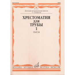 Изд-во Музыка Хрестоматия для трубы. 1-3 кл. ДМШ. Ч. 1. Пьесы /Сост. Ю.... Изд-во Музыка Хрестоматия для трубы. 1-3 кл. ДМШ. Ч. 1. Пьесы /Сост. Ю....