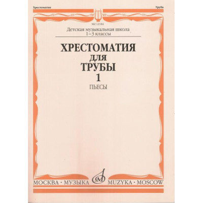 Изд-во Музыка Хрестоматия для трубы. 1-3 кл. ДМШ. Ч. 1. Пьесы /Сост. Ю.... Изд-во Музыка Хрестоматия для трубы. 1-3 кл. ДМШ. Ч. 1. Пьесы /Сост. Ю....