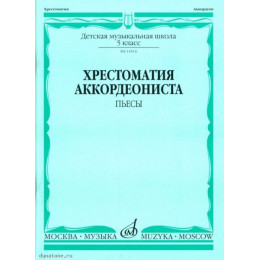 Изд-во Музыка Хрестоматия аккордеониста. 5 кл. ДМШ. Пьесы /Сост. В. Лушников.... Изд-во Музыка Хрестоматия аккордеониста. 5 кл. ДМШ. Пьесы /Сост. В. Лушников....