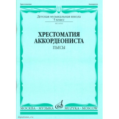 Изд-во Музыка Хрестоматия аккордеониста. 5 кл. ДМШ. Пьесы /Сост. В. Лушников.... Изд-во Музыка Хрестоматия аккордеониста. 5 кл. ДМШ. Пьесы /Сост. В. Лушников....