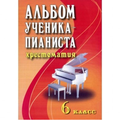 Книга с нотами / аккордами ИЗД-ВО ФЕНИКС Альбом ученика-пианиста: учебно-метод. пособие: 6 класс. - Изд. 5-е