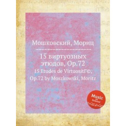 Изд-во Музыка Мошковский М. 15 виртуозных этюдов: Соч. 72: Для... Изд-во Музыка Мошковский М. 15 виртуозных этюдов: Соч. 72: Для...