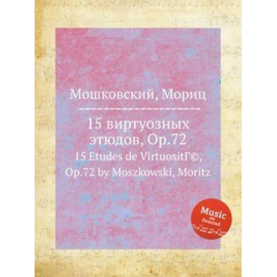 Изд-во Музыка Мошковский М. 15 виртуозных этюдов: Соч. 72: Для... Изд-во Музыка Мошковский М. 15 виртуозных этюдов: Соч. 72: Для...