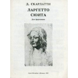 Изд-во Музыка Скарлатти Д. Ларгетто. Сюита: Для фортепиано Изд-во Музыка Скарлатти Д. Ларгетто. Сюита: Для фортепиано
