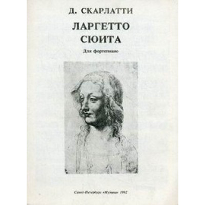 Изд-во Музыка Скарлатти Д. Ларгетто. Сюита: Для фортепиано Изд-во Музыка Скарлатти Д. Ларгетто. Сюита: Для фортепиано