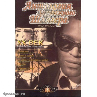 Изд-во Катанский Антология зарубежного шлягера. 1962-1964 г.г. XX век-незабываемые...