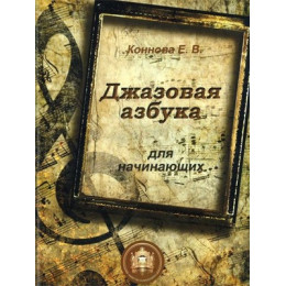 Изд-во Катанский Джазовая азбука для начинающих, Е. В. Коннова Изд-во Катанский Джазовая азбука для начинающих, Е. В. Коннова
