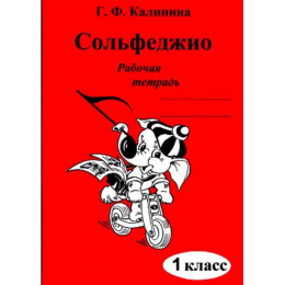 Изд-во Катанский Сольфеджио. Рабочая тетрадь. 1 Класс., Г. Ф. Калинина