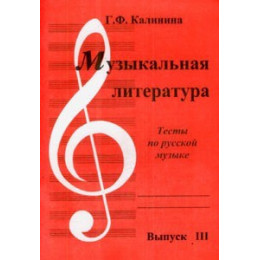 Изд-во Катанский Музыкальная литература. Тесты по русской музыке. Выпуск...