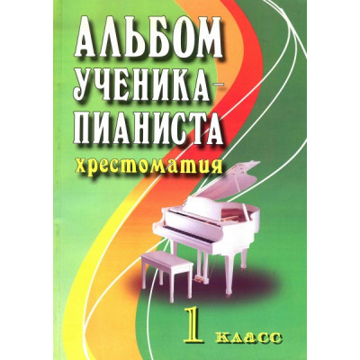 Книга с нотами / аккордами ИЗД-ВО ФЕНИКС Альбом ученика-пианиста. Хрестоматия. 1 класс. Книга с нотами / аккордами ИЗД-ВО ФЕНИКС Альбом ученика-пианиста. Хрестоматия. 1 класс.