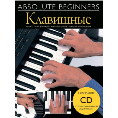 Книга с нотами / аккордами MUSICSALES Absolute Beginners: Клавишные - самоучитель на русском языке CD (AM1008920) Книга с нотами / аккордами MUSICSALES Absolute Beginners: Клавишные - самоучитель на русском языке CD (AM1008920)