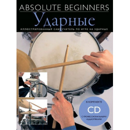 Книга с нотами / аккордами MUSICSALES Absolute Beginners: Ударные - самоучитель на русском языке CD (AM1008942) Книга с нотами / аккордами MUSICSALES Absolute Beginners: Ударные - самоучитель на русском языке CD (AM1008942)