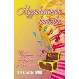 Книга с нотами / аккордами ИЗД-ВО ФЕНИКС Музыкальная копилка: избранные произведения для фортепиано: 3-4 классы ДМШ; авт. Барсукова Книга с нотами / аккордами ИЗД-ВО ФЕНИКС Музыкальная копилка: избранные произведения для фортепиано: 3-4 классы ДМШ; авт. Барсукова