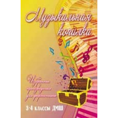Книга с нотами / аккордами ИЗД-ВО ФЕНИКС Музыкальная копилка: избранные произведения для фортепиано: 3-4 классы ДМШ; авт. Барсукова Книга с нотами / аккордами ИЗД-ВО ФЕНИКС Музыкальная копилка: избранные произведения для фортепиано: 3-4 классы ДМШ; авт. Барсукова