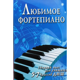 Книга с нотами / аккордами ИЗД-ВО ФЕНИКС Любимое фортепиано: сборник пьес для учащихся 5-7 классов ДМШ; авт. Барсукова Книга с нотами / аккордами ИЗД-ВО ФЕНИКС Любимое фортепиано: сборник пьес для учащихся 5-7 классов ДМШ; авт. Барсукова