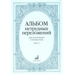Изд-во Музыка Альбом нетрудных переложений для ф-но в 4 руки.Вып. 2.- М.:... Изд-во Музыка Альбом нетрудных переложений для ф-но в 4 руки.Вып. 2.- М.:...