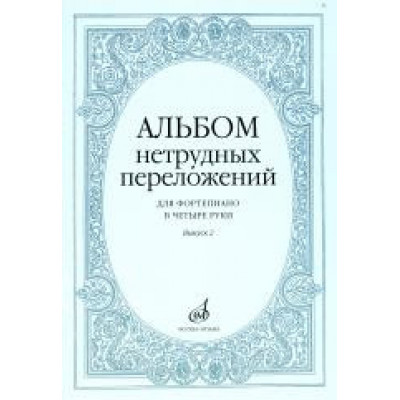 Изд-во Музыка Альбом нетрудных переложений для ф-но в 4 руки.Вып. 2.- М.:... Изд-во Музыка Альбом нетрудных переложений для ф-но в 4 руки.Вып. 2.- М.:...