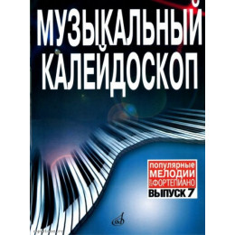 Изд-во Музыка Музыкальный калейдоскоп. Вып.7. Популярные мелодии. Перелож.... Изд-во Музыка Музыкальный калейдоскоп. Вып.7. Популярные мелодии. Перелож....