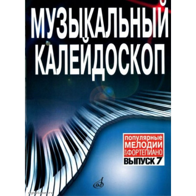 Изд-во Музыка Музыкальный калейдоскоп. Вып.7. Популярные мелодии. Перелож.... Изд-во Музыка Музыкальный калейдоскоп. Вып.7. Популярные мелодии. Перелож....