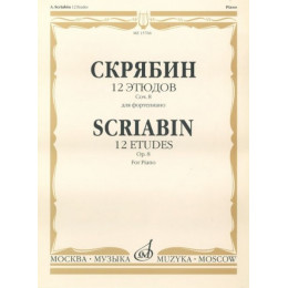 Изд-во Музыка Скрябин А. 12 этюдов. Соч. 8. Для ф-но. - М.: Музыка,... Изд-во Музыка Скрябин А. 12 этюдов. Соч. 8. Для ф-но. - М.: Музыка,...