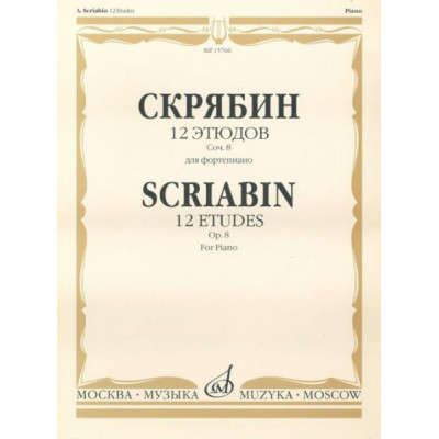 Изд-во Музыка Скрябин А. 12 этюдов. Соч. 8. Для ф-но. - М.: Музыка,... Изд-во Музыка Скрябин А. 12 этюдов. Соч. 8. Для ф-но. - М.: Музыка,...