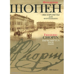 Изд-во Музыка Шопен Ф. Экспромты для фортепиано. - М.: Музыка, 2009....