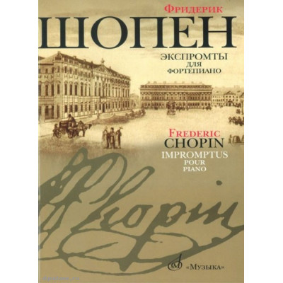 Изд-во Музыка Шопен Ф. Экспромты для фортепиано. - М.: Музыка, 2009.... Изд-во Музыка Шопен Ф. Экспромты для фортепиано. - М.: Музыка, 2009....