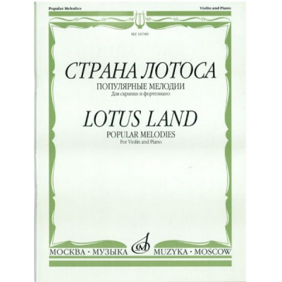 Изд-во Музыка Страна лотоса. Популярные мелодии. Для скрипки и ф-но /Сост.... Изд-во Музыка Страна лотоса. Популярные мелодии. Для скрипки и ф-но /Сост....
