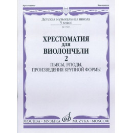Изд-во Музыка Хрестоматия для виолончели. 5 кл. ДМШ.Ч.2. Пьесы, этюды,... Изд-во Музыка Хрестоматия для виолончели. 5 кл. ДМШ.Ч.2. Пьесы, этюды,...