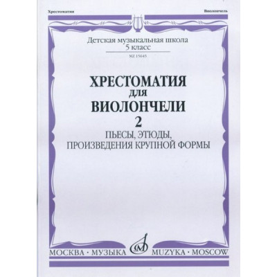 Изд-во Музыка Хрестоматия для виолончели. 5 кл. ДМШ.Ч.2. Пьесы, этюды,...