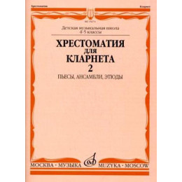 Изд-во Музыка Хрестоматия для кларнета. 4-5 кл. ДМШ. Ч.2. /Сост. И. Мозговенко.... Изд-во Музыка Хрестоматия для кларнета. 4-5 кл. ДМШ. Ч.2. /Сост. И. Мозговенко....