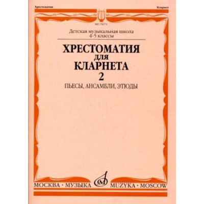 Изд-во Музыка Хрестоматия для кларнета. 4-5 кл. ДМШ. Ч.2. /Сост. И. Мозговенко.... Изд-во Музыка Хрестоматия для кларнета. 4-5 кл. ДМШ. Ч.2. /Сост. И. Мозговенко....